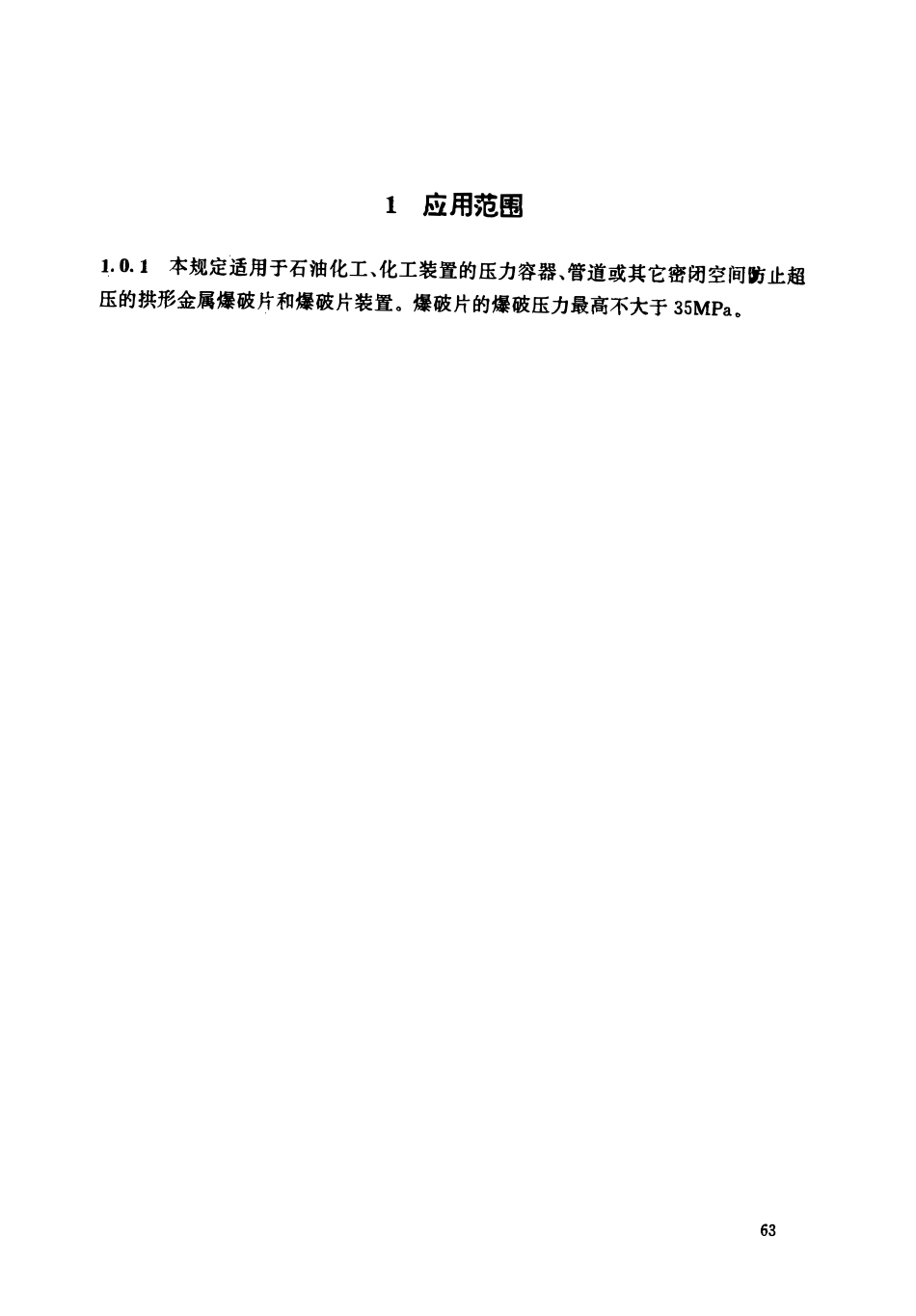HGT 20570.3-1995 爆破片的设置和选用.pdf_第3页