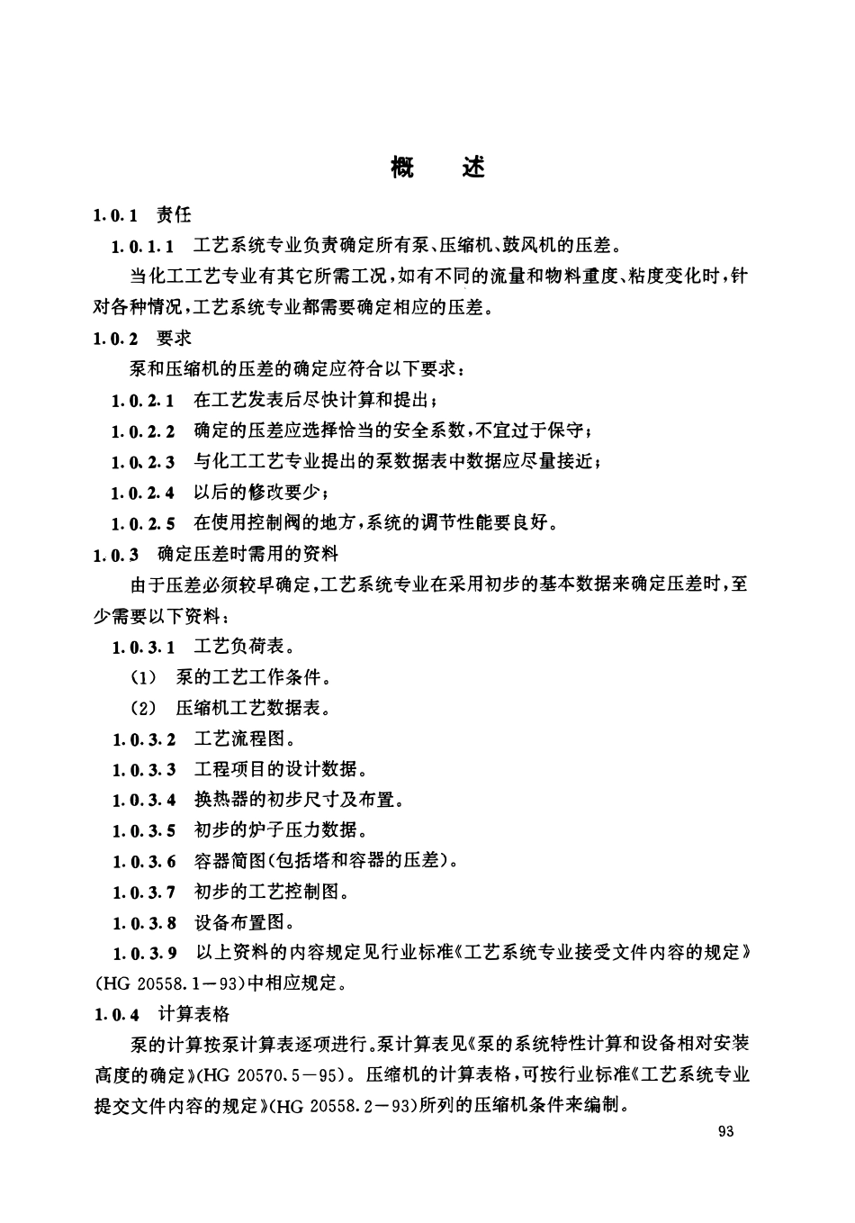HGT 20570.4-1995 泵和压缩机压差分析.pdf_第3页