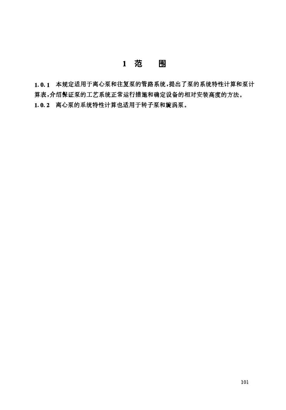 HGT 20570.5-1995 泵的系统特性计算和设备相对安装高度的确定.pdf_第3页