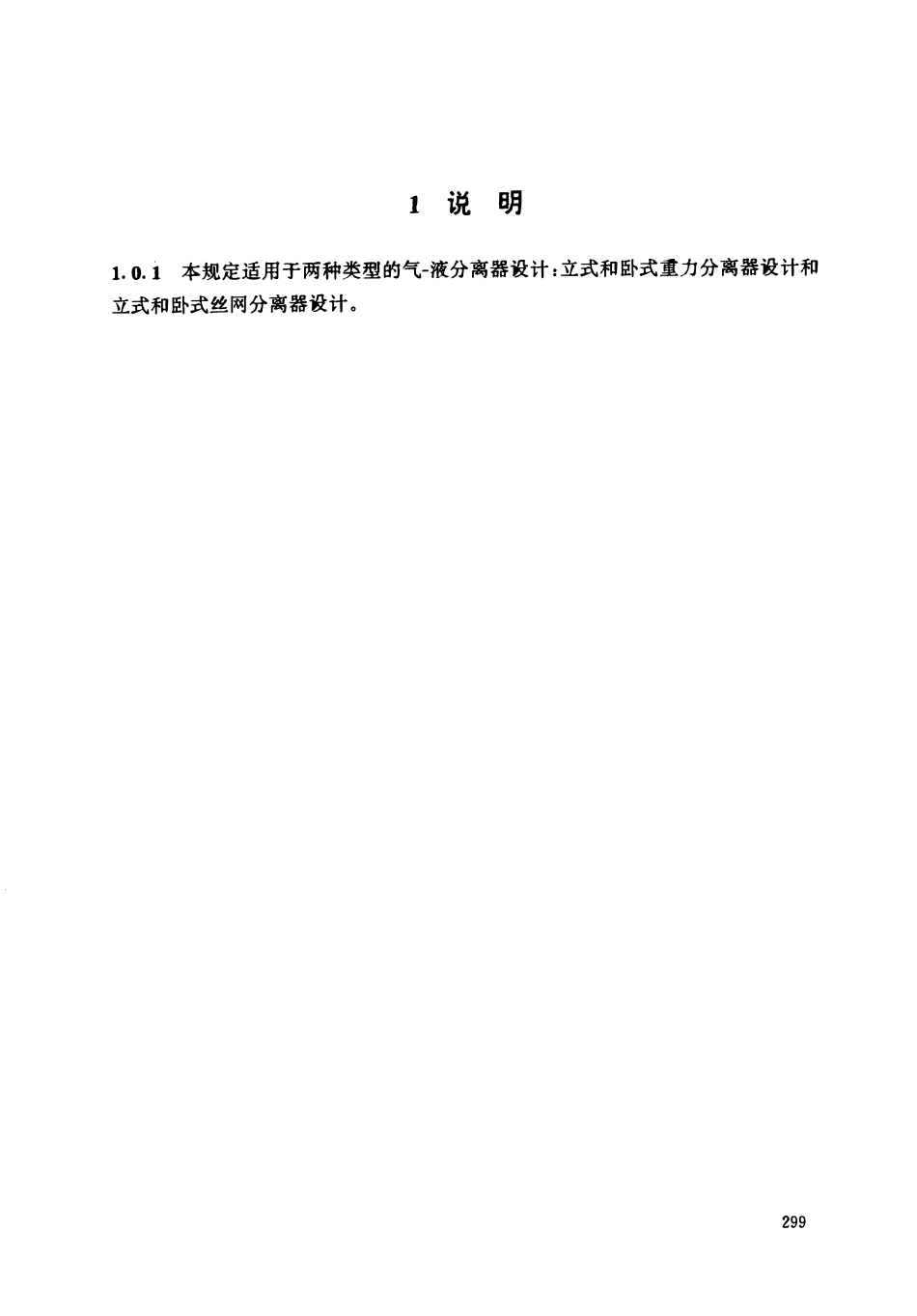 HGT 20570.8-1995 气--液分离器设计.pdf_第3页