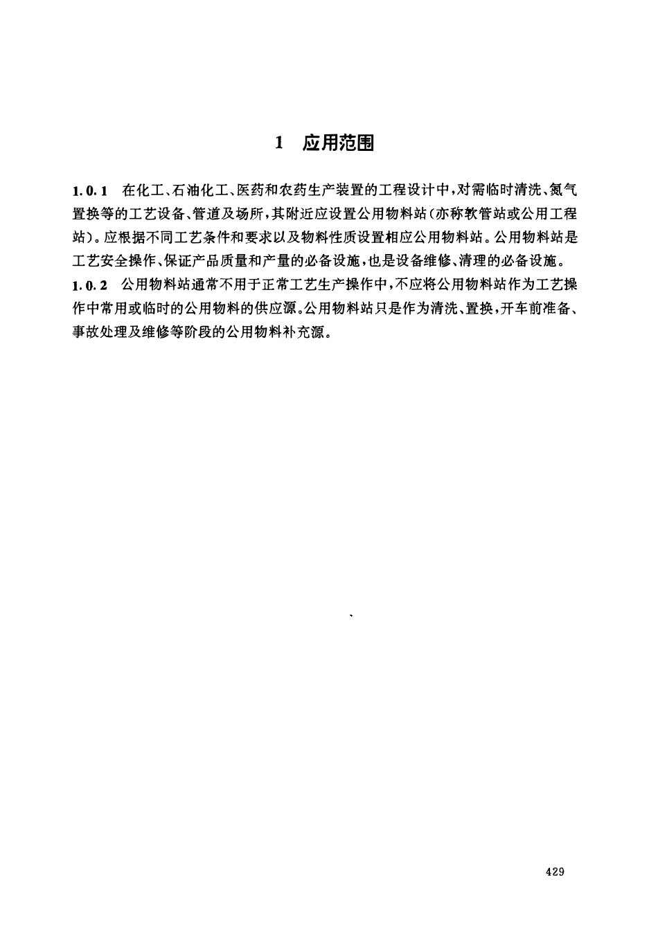 HGT 20570.13-1995 公用物料站的设置.pdf_第3页