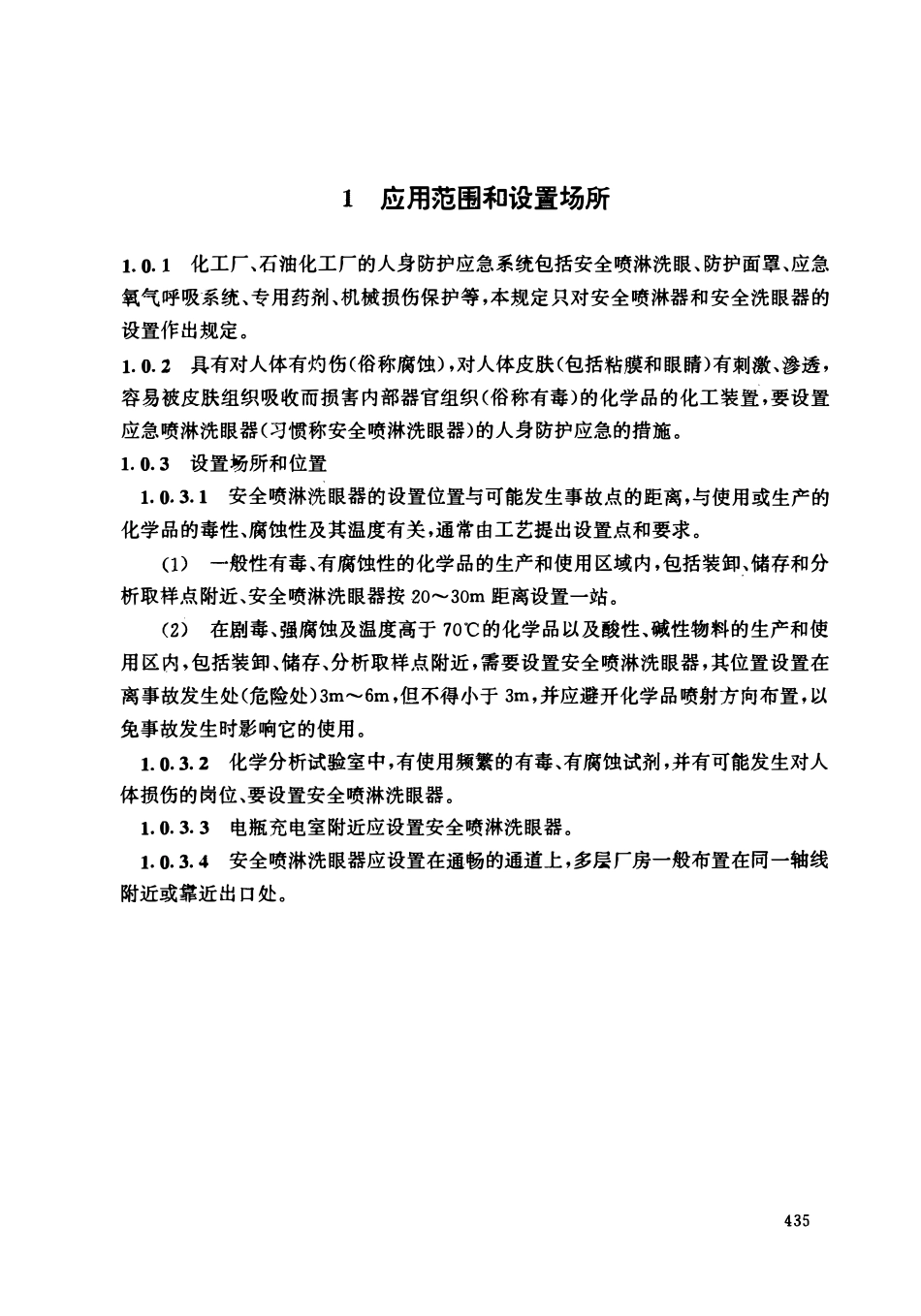 HGT 20570.14-1995 人身防护应急系统的设置.pdf_第3页