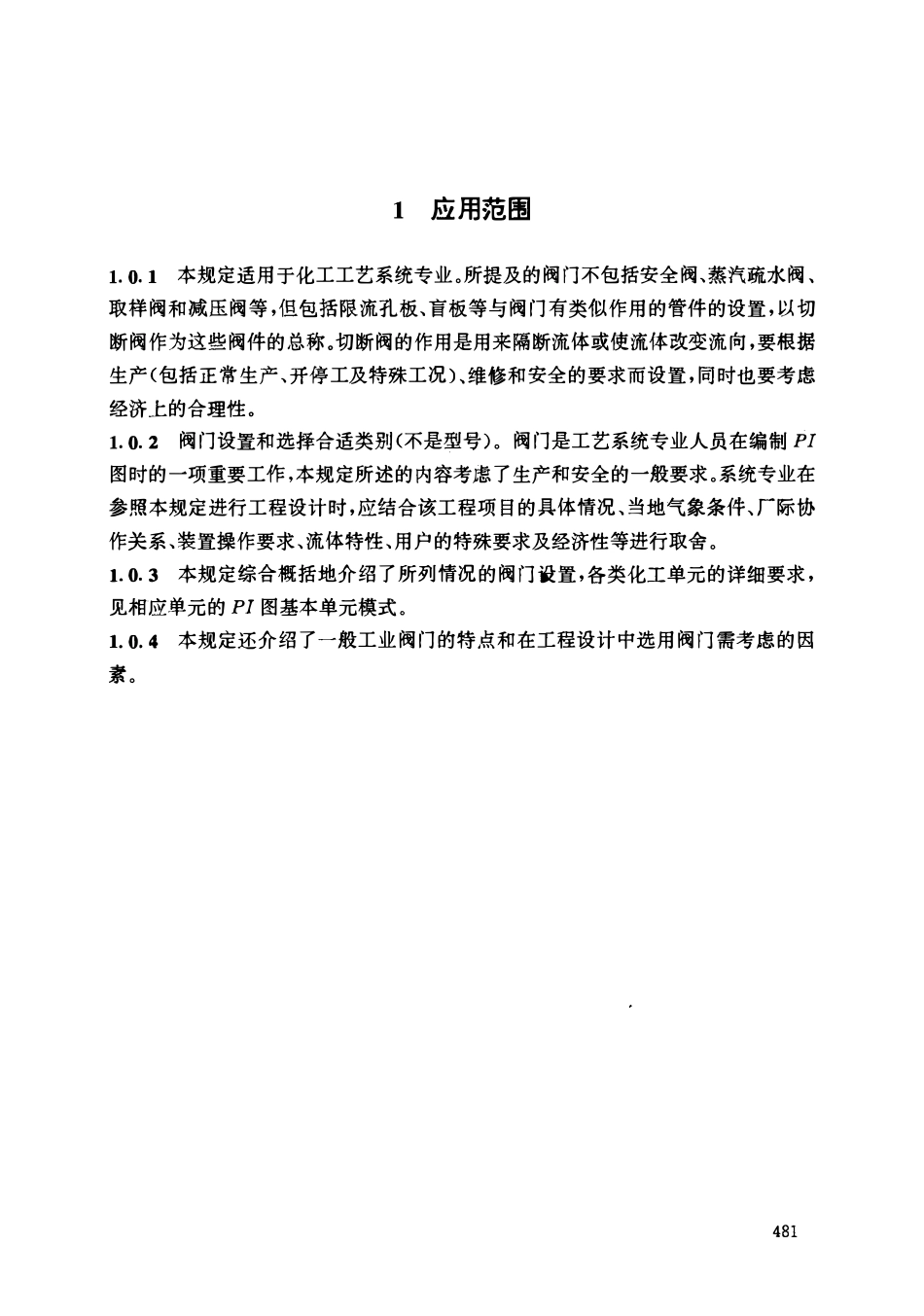 HGT 20570.18-1995 阀门的设置.pdf_第3页