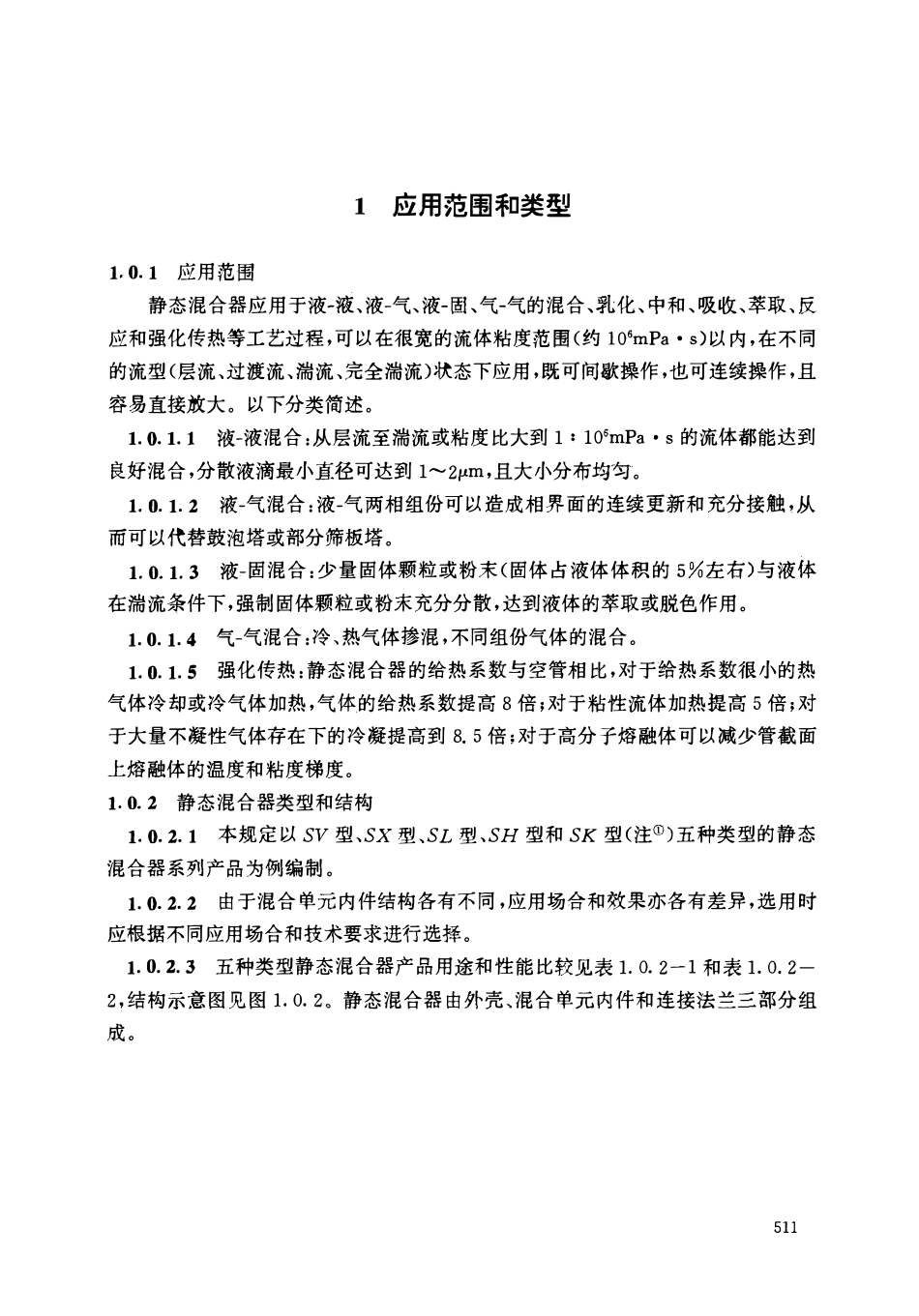 HGT 20570.20-1995 静态混合器的设置.pdf_第3页
