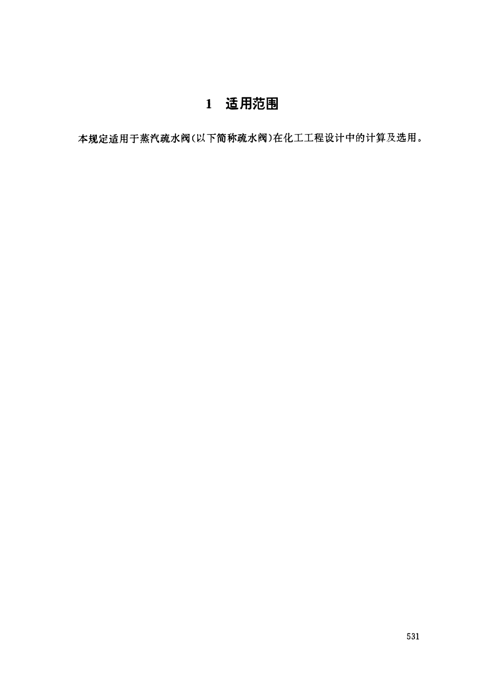 HGT 20570.21-1995 蒸汽疏水阀的设置.pdf_第3页