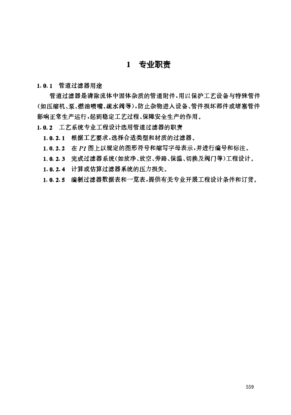 HGT 20570.22-1995 管道过滤器的设置.pdf_第3页