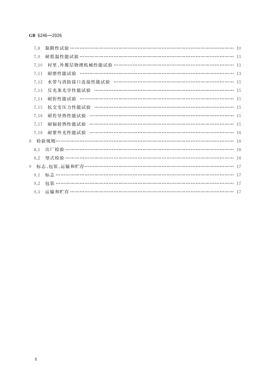 GB6246-2026 消防水带.pdf_第3页