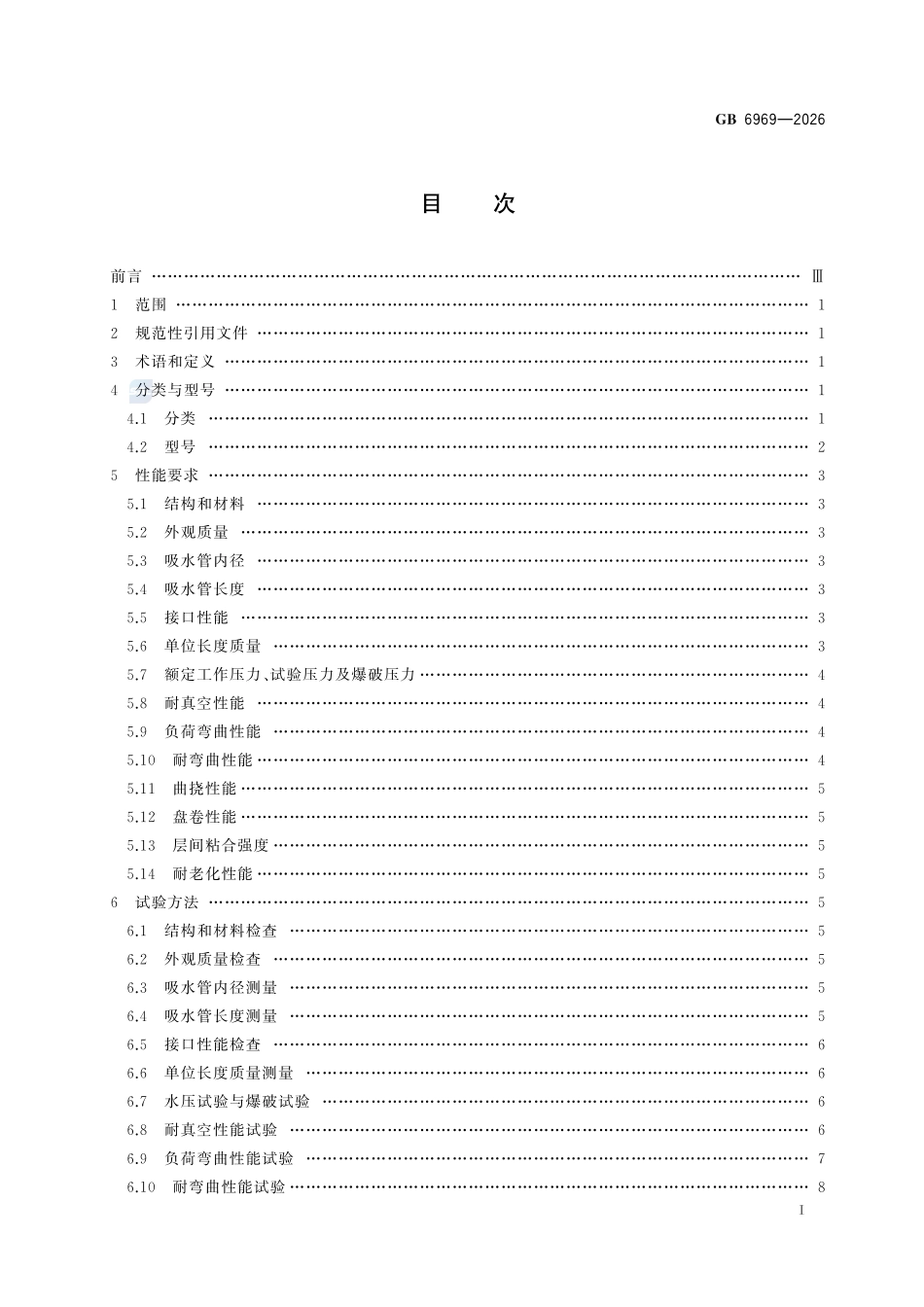 GB6969-2026 消防吸水管.pdf_第2页