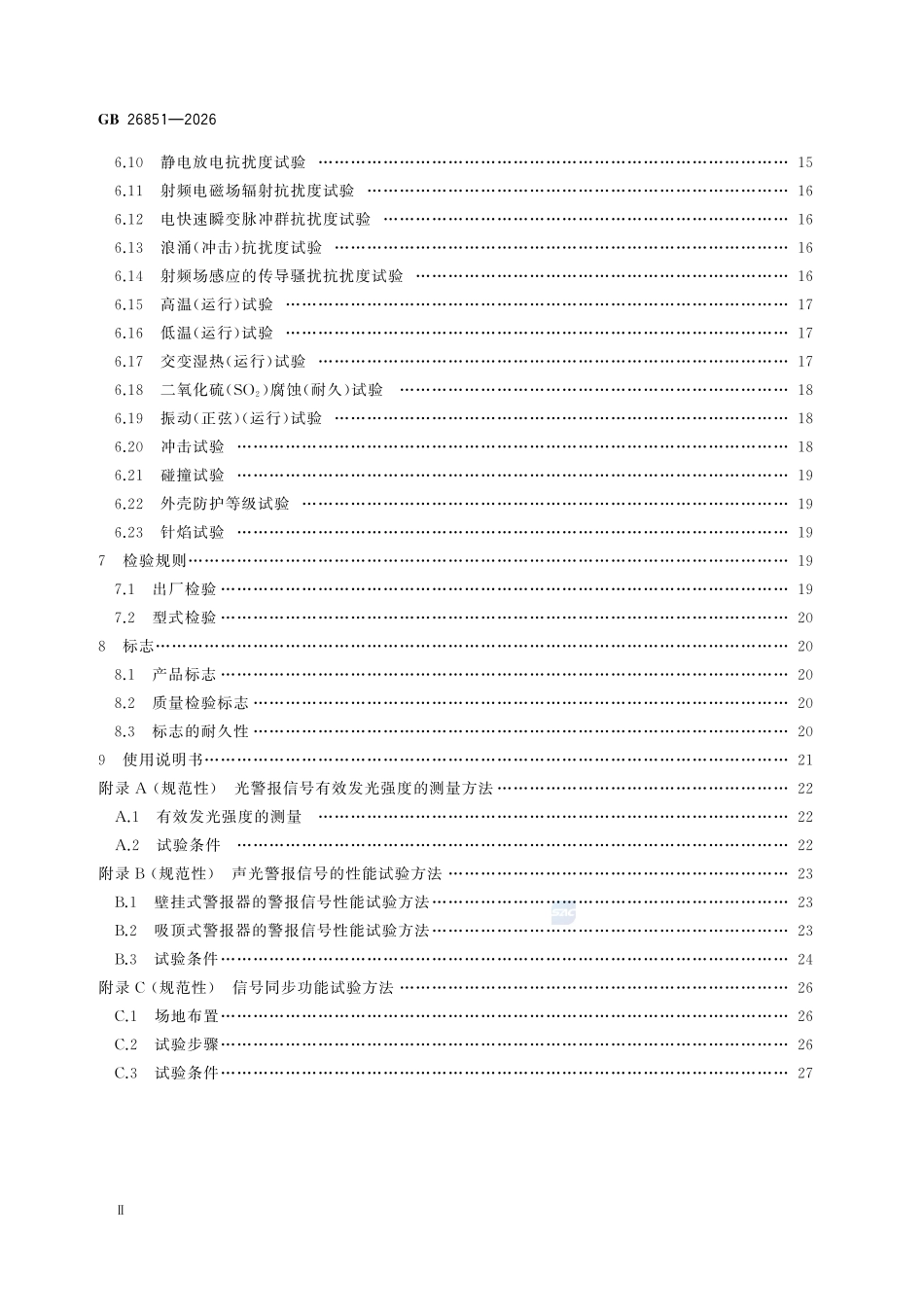 GB26851-2026 火灾声和∕或光警报器.pdf_第3页