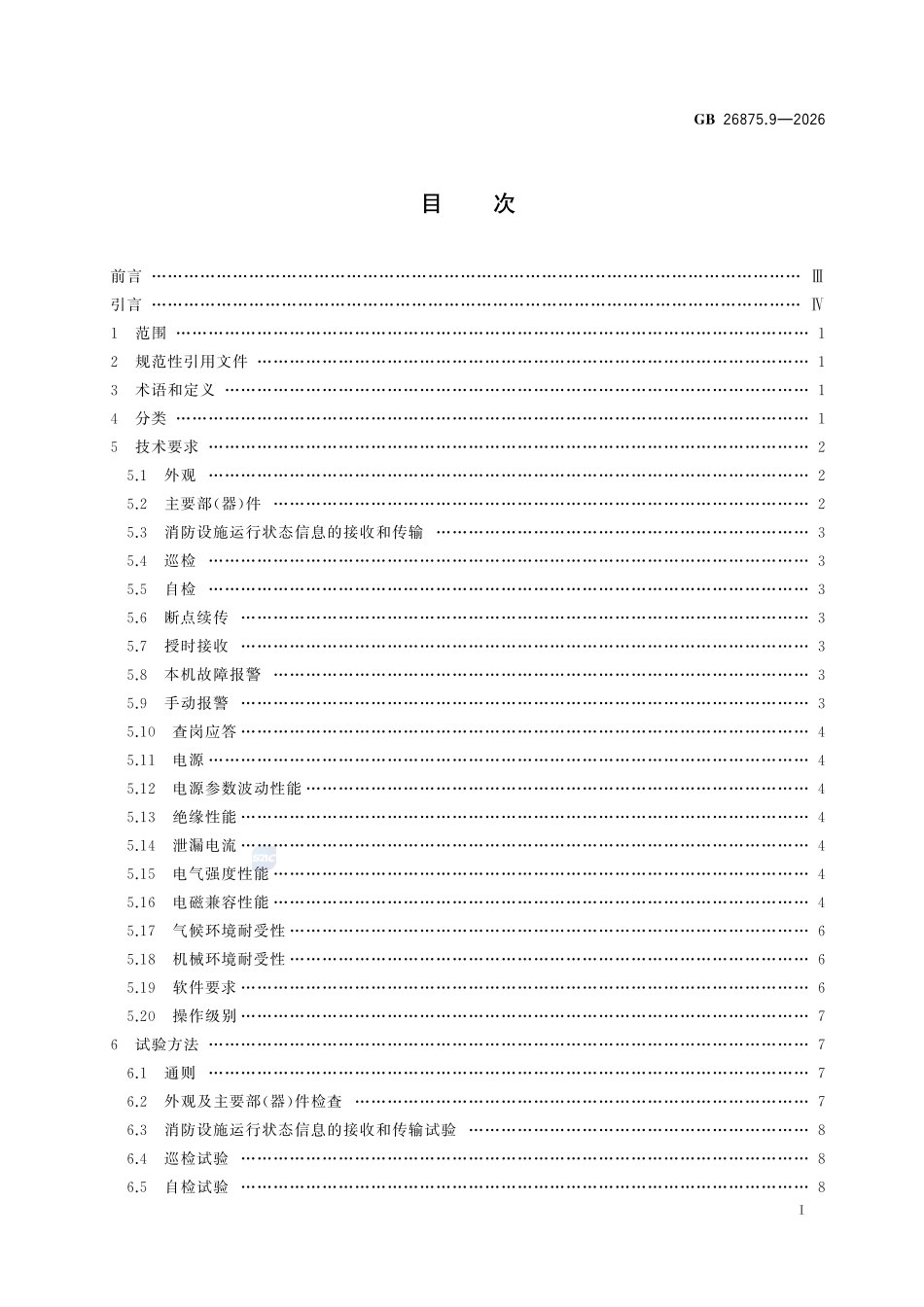 GB26875.9-2026 城市消防远程监控系统 第9部分:用户信息传输装置.pdf_第2页