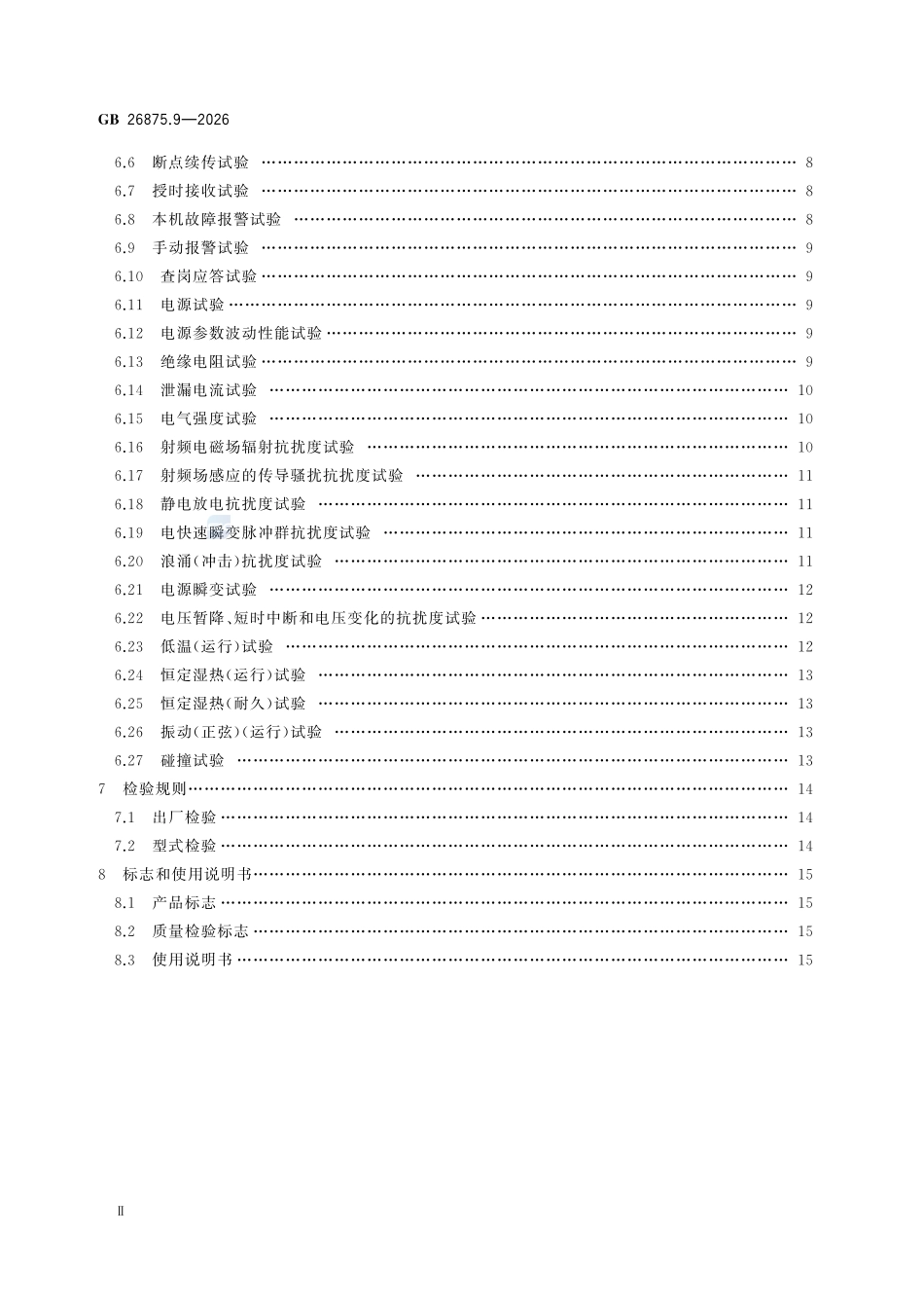 GB26875.9-2026 城市消防远程监控系统 第9部分:用户信息传输装置.pdf_第3页