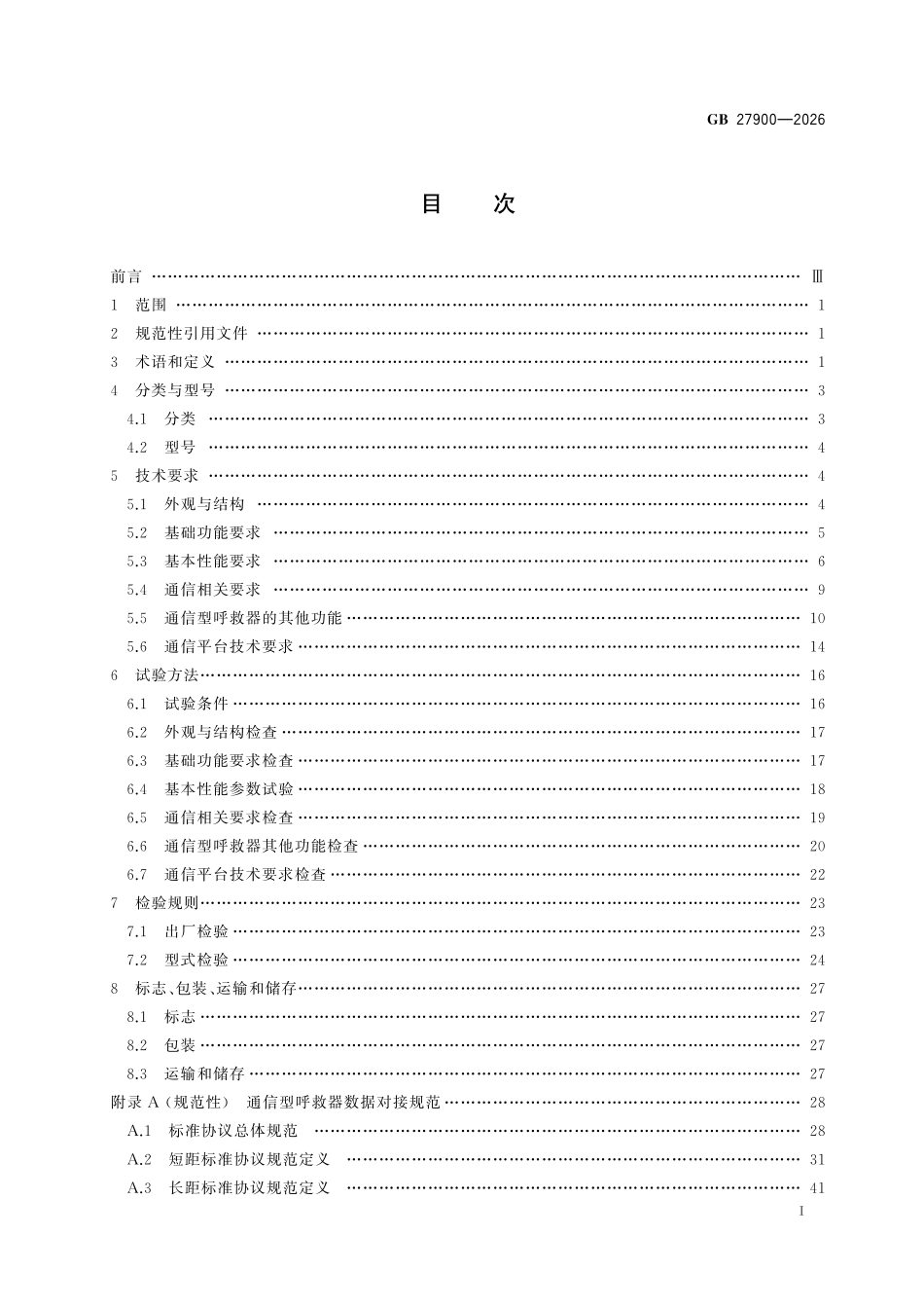 GB27900-2026 消防员呼救器.pdf_第2页