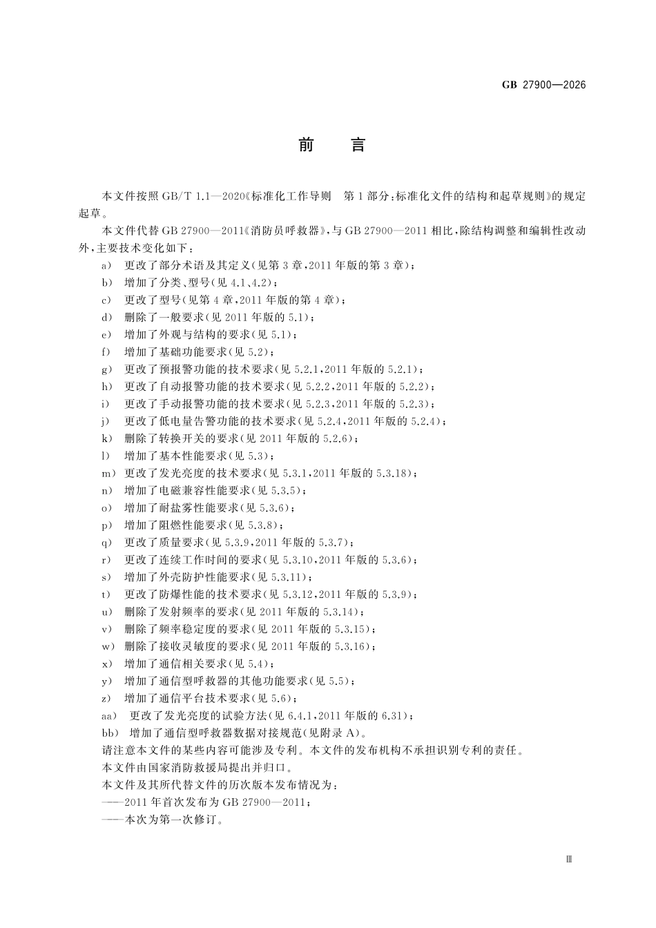 GB27900-2026 消防员呼救器.pdf_第3页