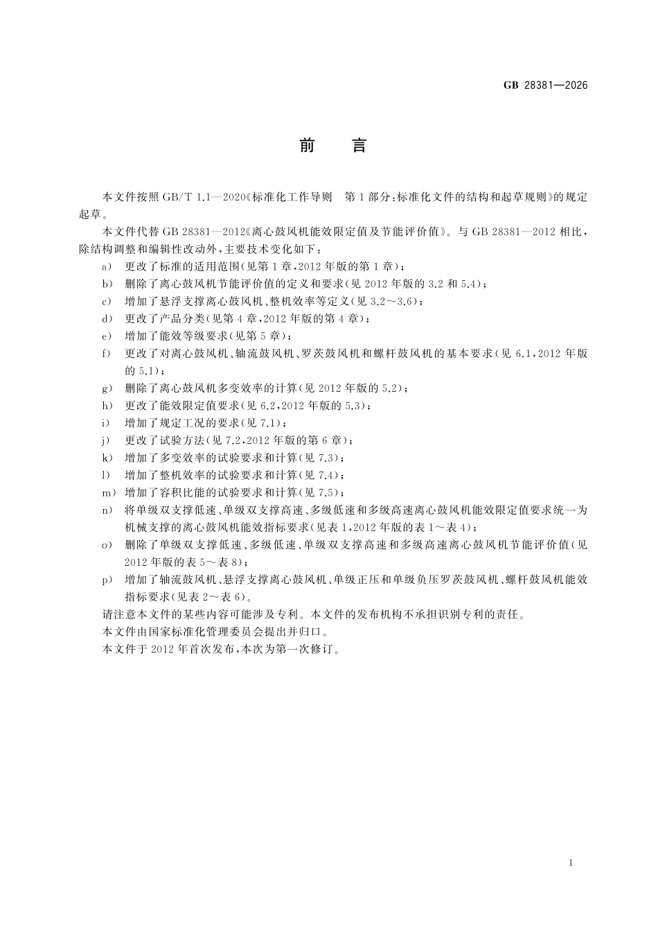 GB28381-2026 鼓风机能效限定值及能效等级.pdf_第2页