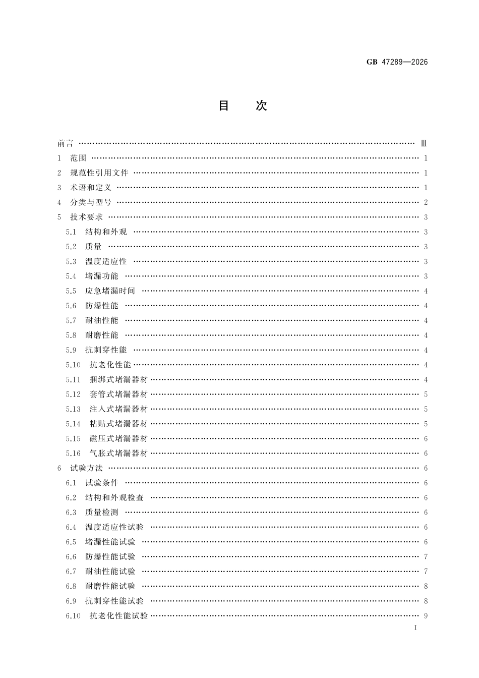 GB47289-2026 消防应急救援装备 堵漏器材.pdf_第2页