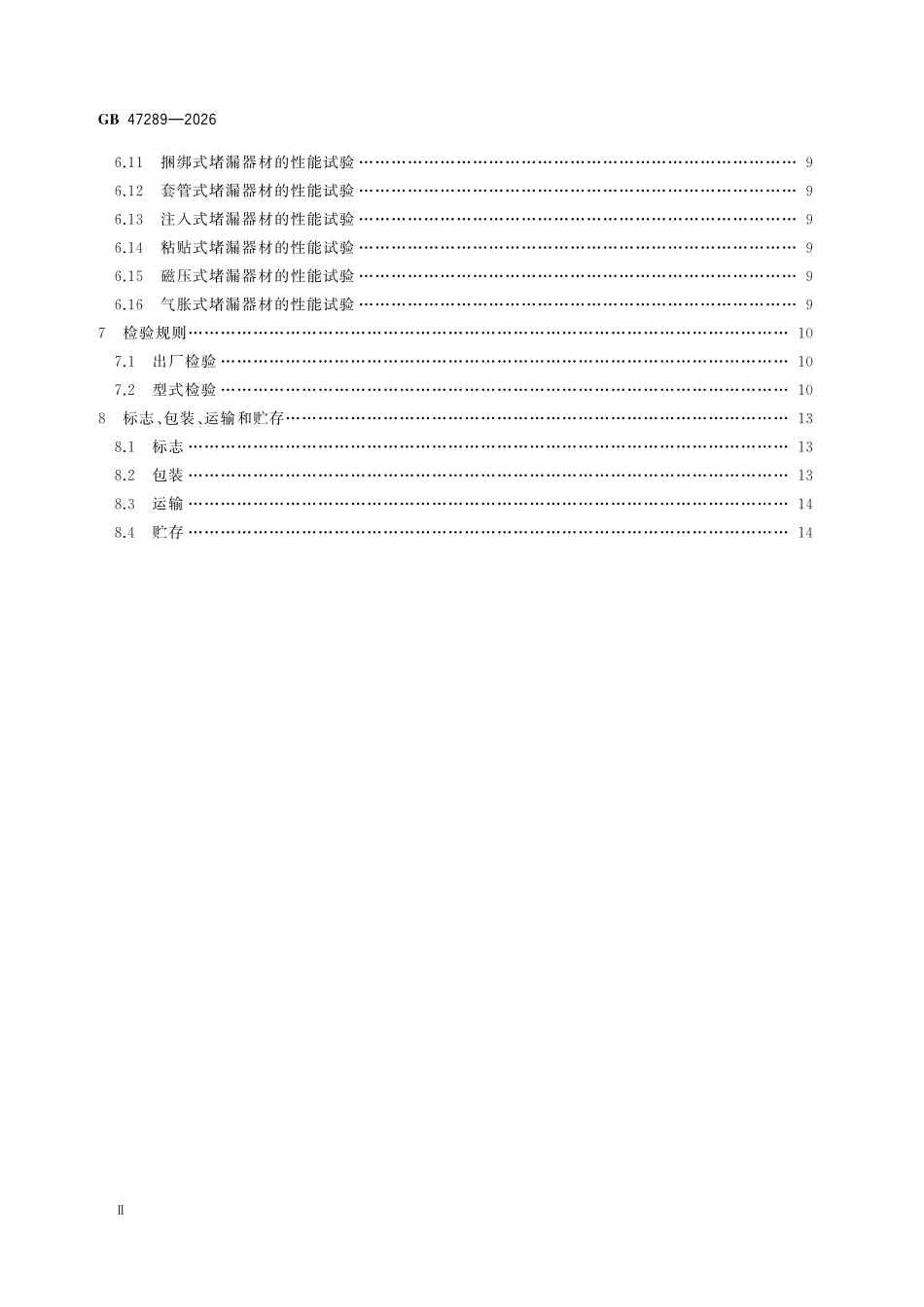 GB47289-2026 消防应急救援装备 堵漏器材.pdf_第3页