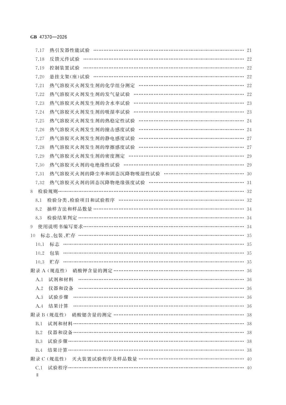 GB47370-2026 热气溶胶灭火装置.pdf_第3页