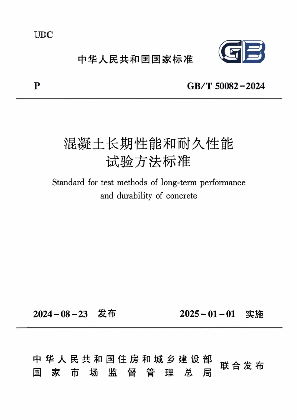 GBT 50082-2024混凝土长期性能和耐久性能试验方法标准.pdf_第1页