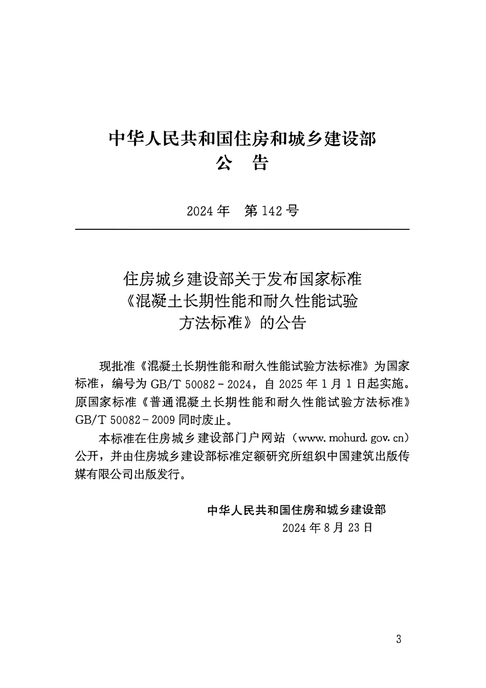 GBT 50082-2024混凝土长期性能和耐久性能试验方法标准.pdf_第2页
