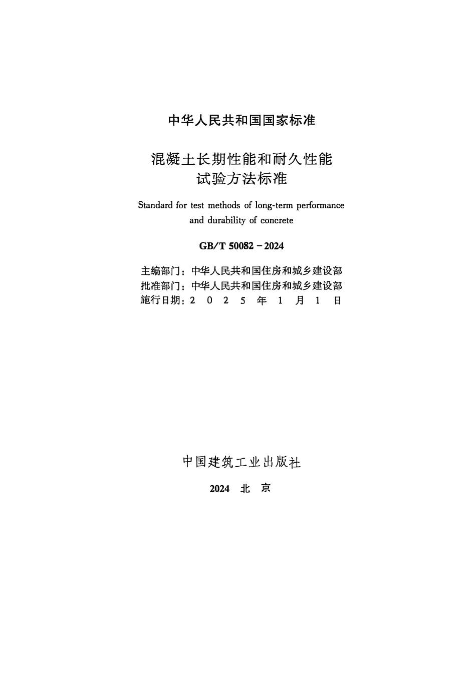 GBT 50082-2024混凝土长期性能和耐久性能试验方法标准.pdf_第3页