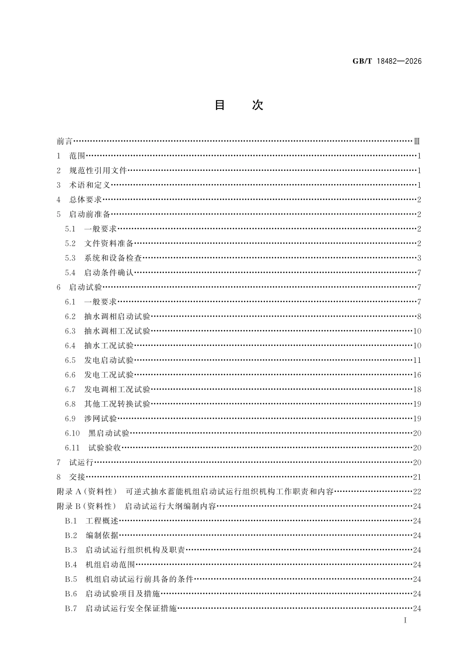 GBT18482-2026 可逆式抽水蓄能机组启动试运行规程.pdf_第2页