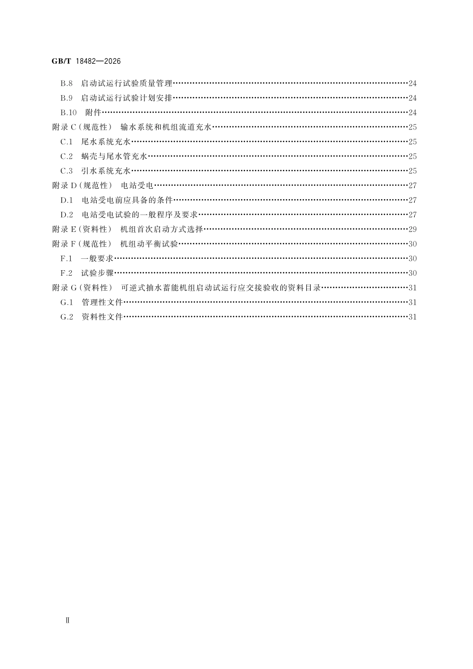 GBT18482-2026 可逆式抽水蓄能机组启动试运行规程.pdf_第3页