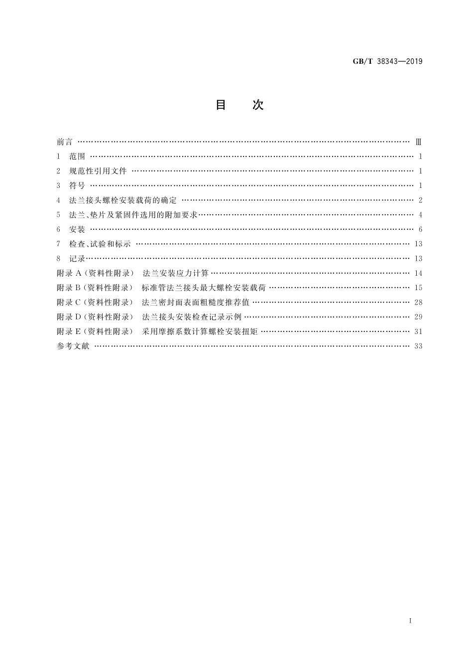 GBT38343-2019 法兰接头安装技术规定.pdf_第2页