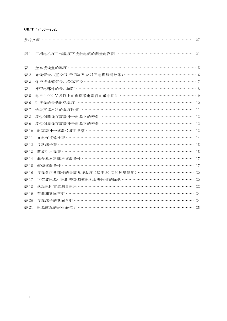 GBT47160-2026 起重冶金和屏蔽电机 安全要求.pdf_第3页