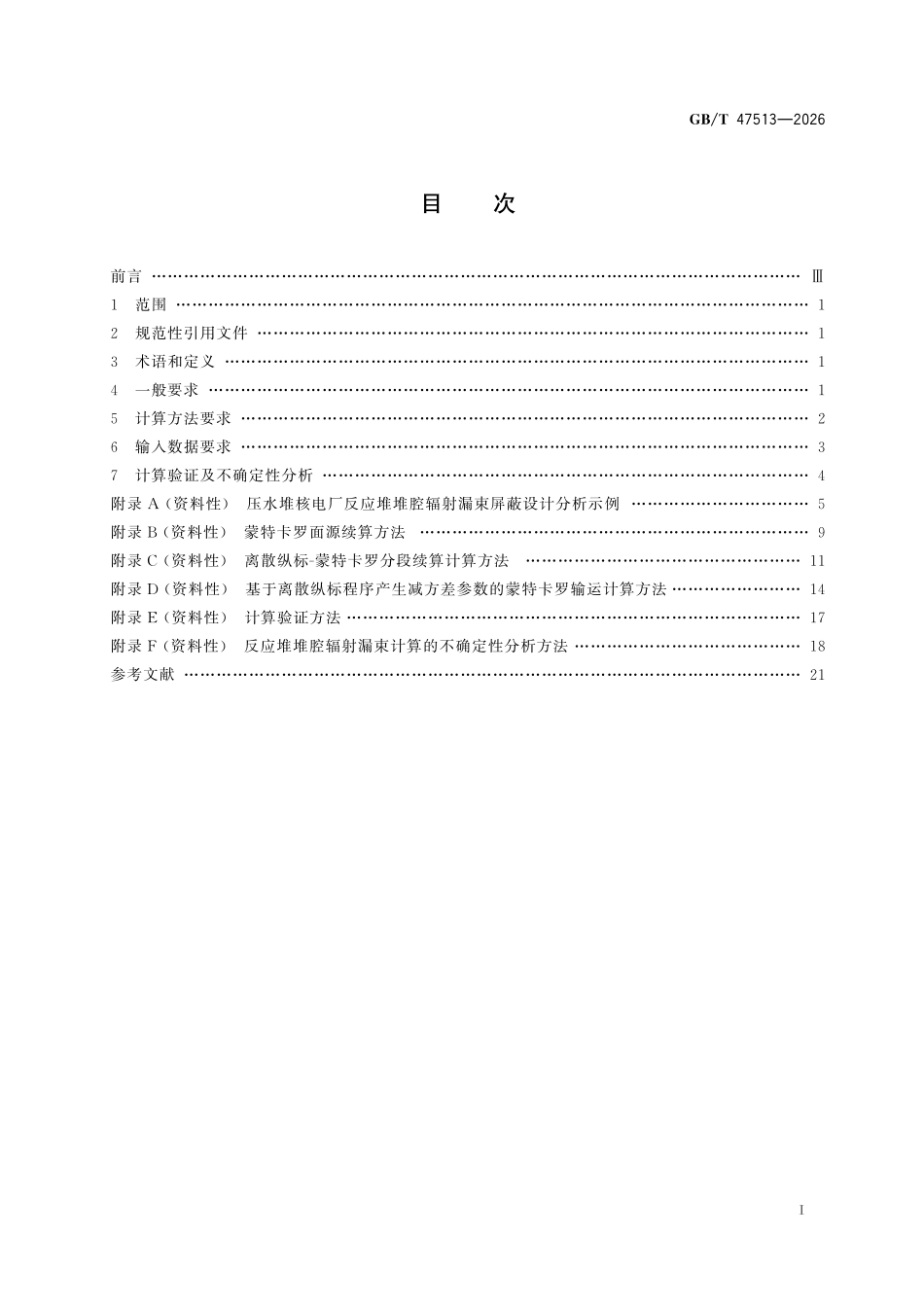 GBT47513-2026 压水堆核电厂反应堆堆腔辐射漏束屏蔽设计分析.pdf_第2页