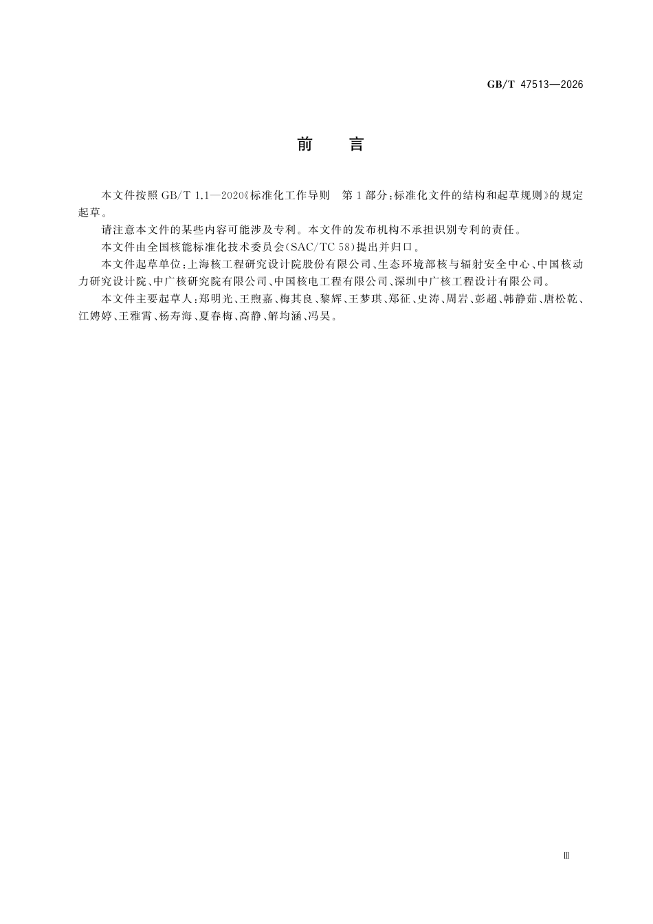 GBT47513-2026 压水堆核电厂反应堆堆腔辐射漏束屏蔽设计分析.pdf_第3页