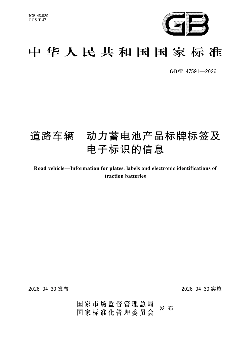 GBT47591-2026 道路车辆 动力蓄电池产品标牌标签及电子标识的信息.pdf_第1页