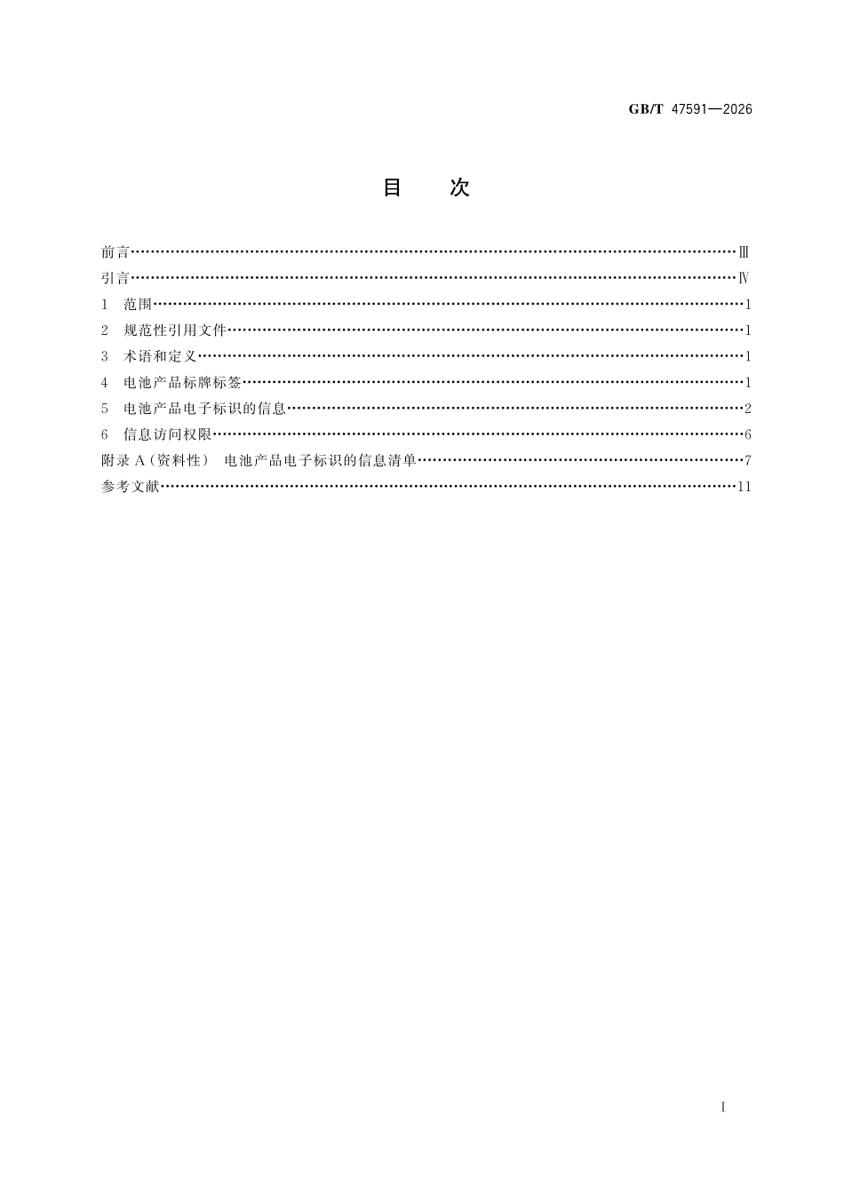 GBT47591-2026 道路车辆 动力蓄电池产品标牌标签及电子标识的信息.pdf_第2页