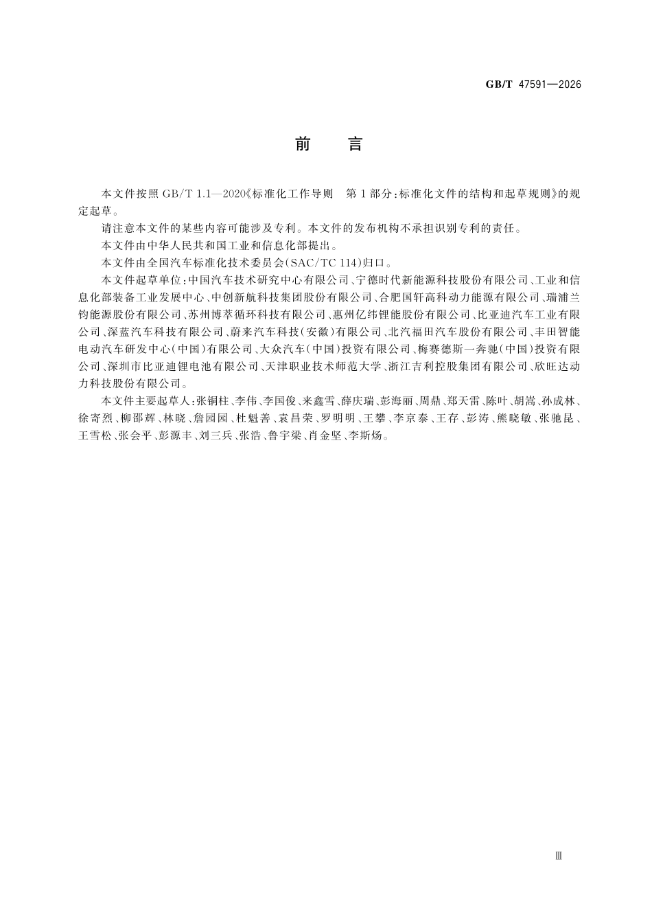 GBT47591-2026 道路车辆 动力蓄电池产品标牌标签及电子标识的信息.pdf_第3页
