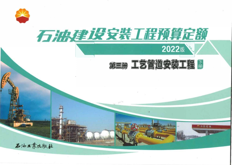 石油建设安装工程预算定额（2022版）第三册 工艺管道安装工程（下册）.pdf_第1页