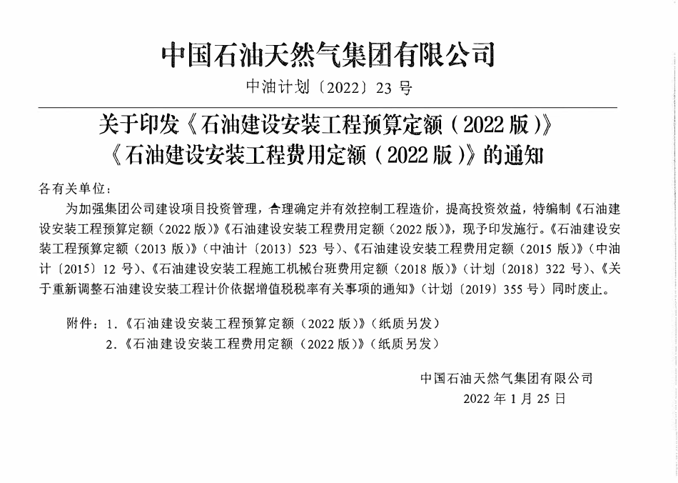 石油建设安装工程预算定额（2022版）第三册 工艺管道安装工程（下册）.pdf_第2页