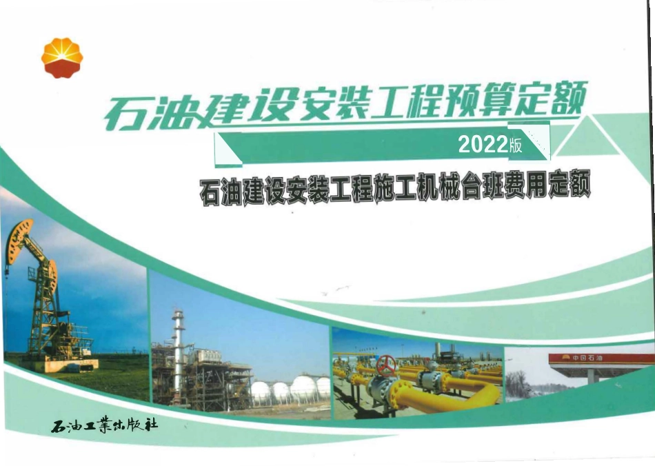 石油建设安装工程预算定额(2022版)机械台班费用定额.pdf_第1页