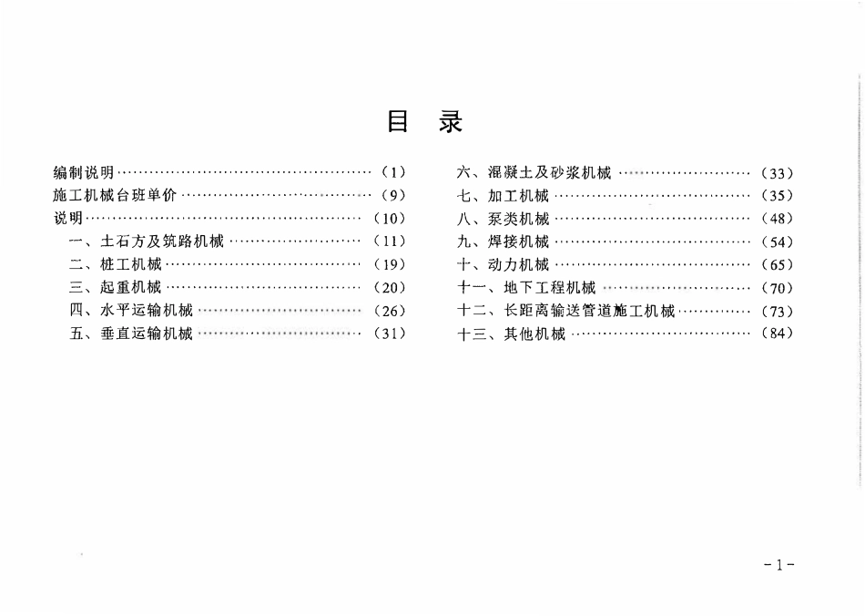 石油建设安装工程预算定额(2022版)机械台班费用定额.pdf_第3页