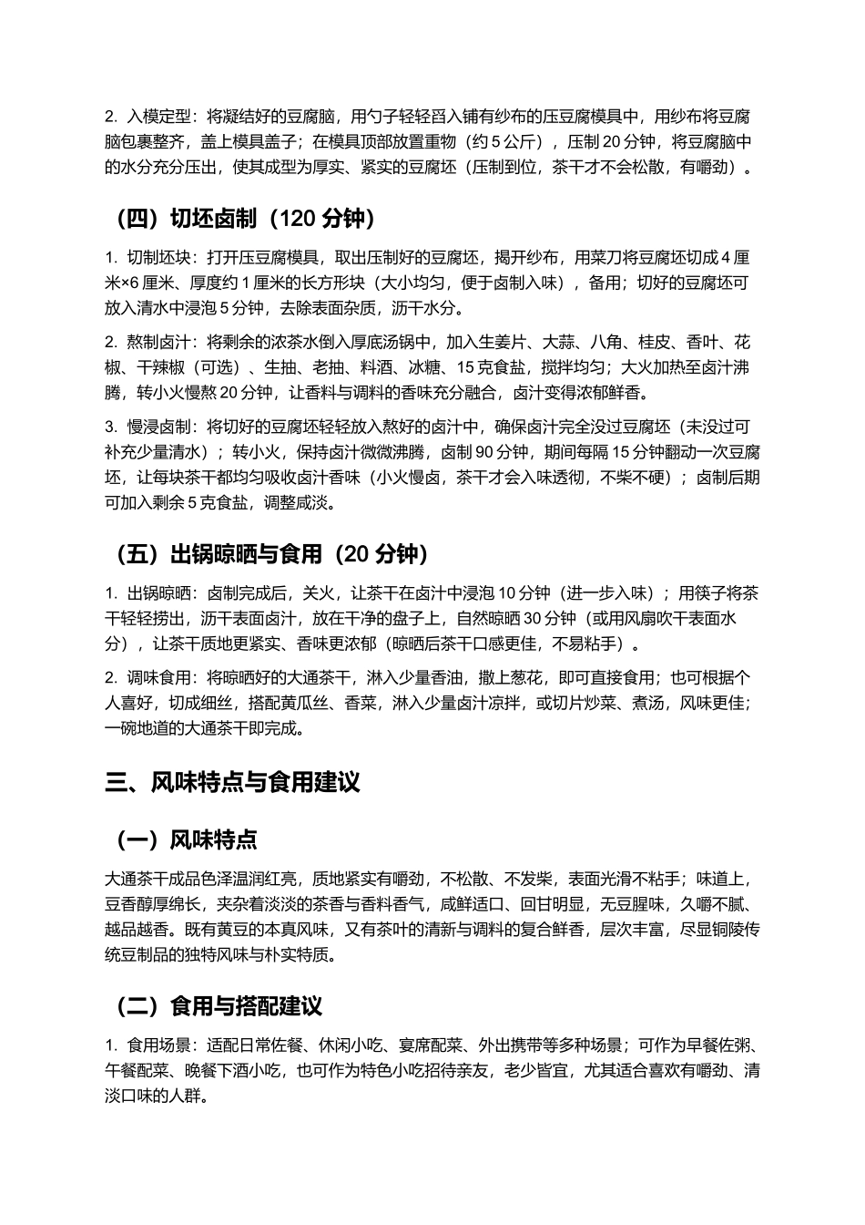大通茶干：紧实入味的铜陵特色豆制品制作指南.docx_第3页