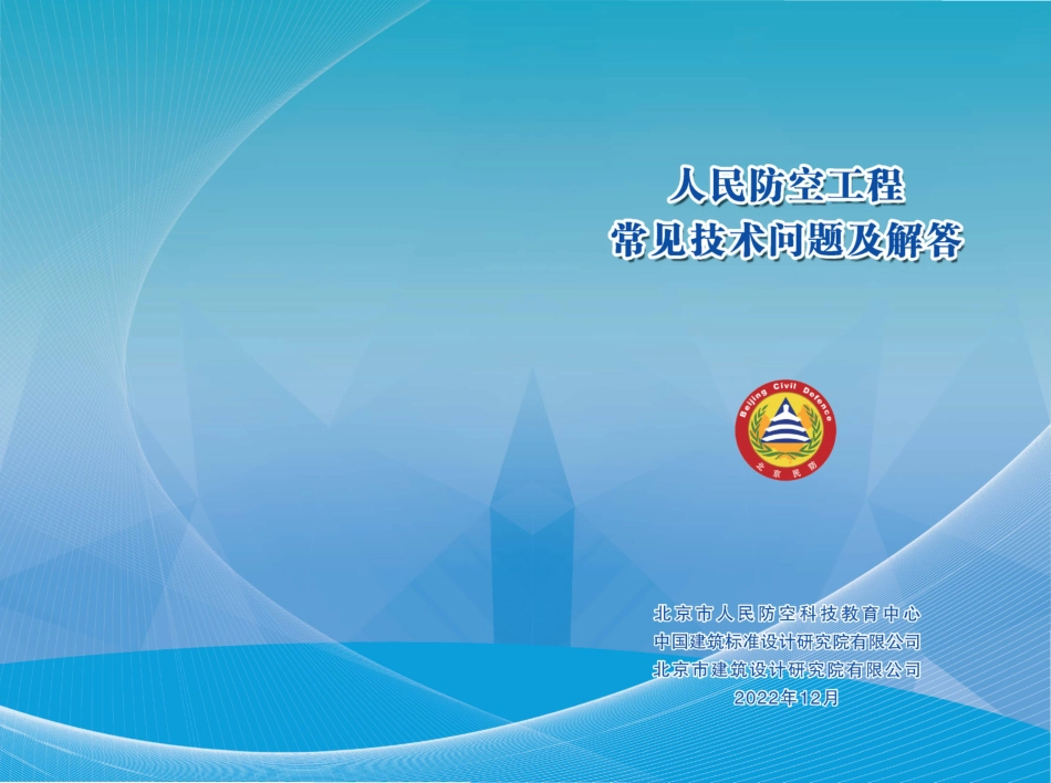 2023年北京人民防空工程常见技术问答及解答-最终版.pdf_第1页