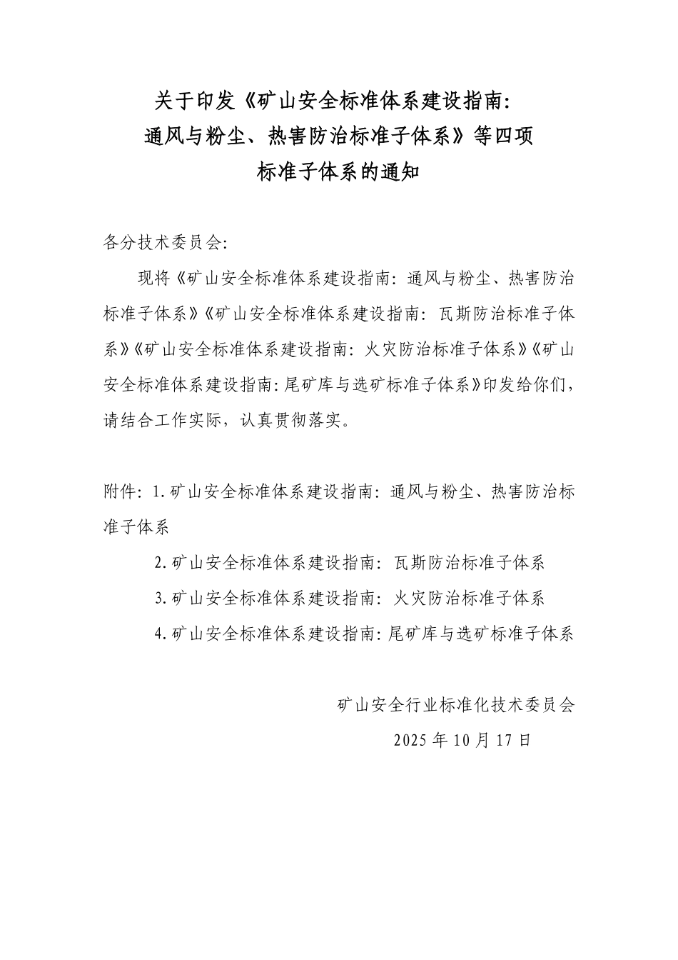 《矿山安全标准体系建设指南》（共4部分）2025.10.17.pdf_第1页