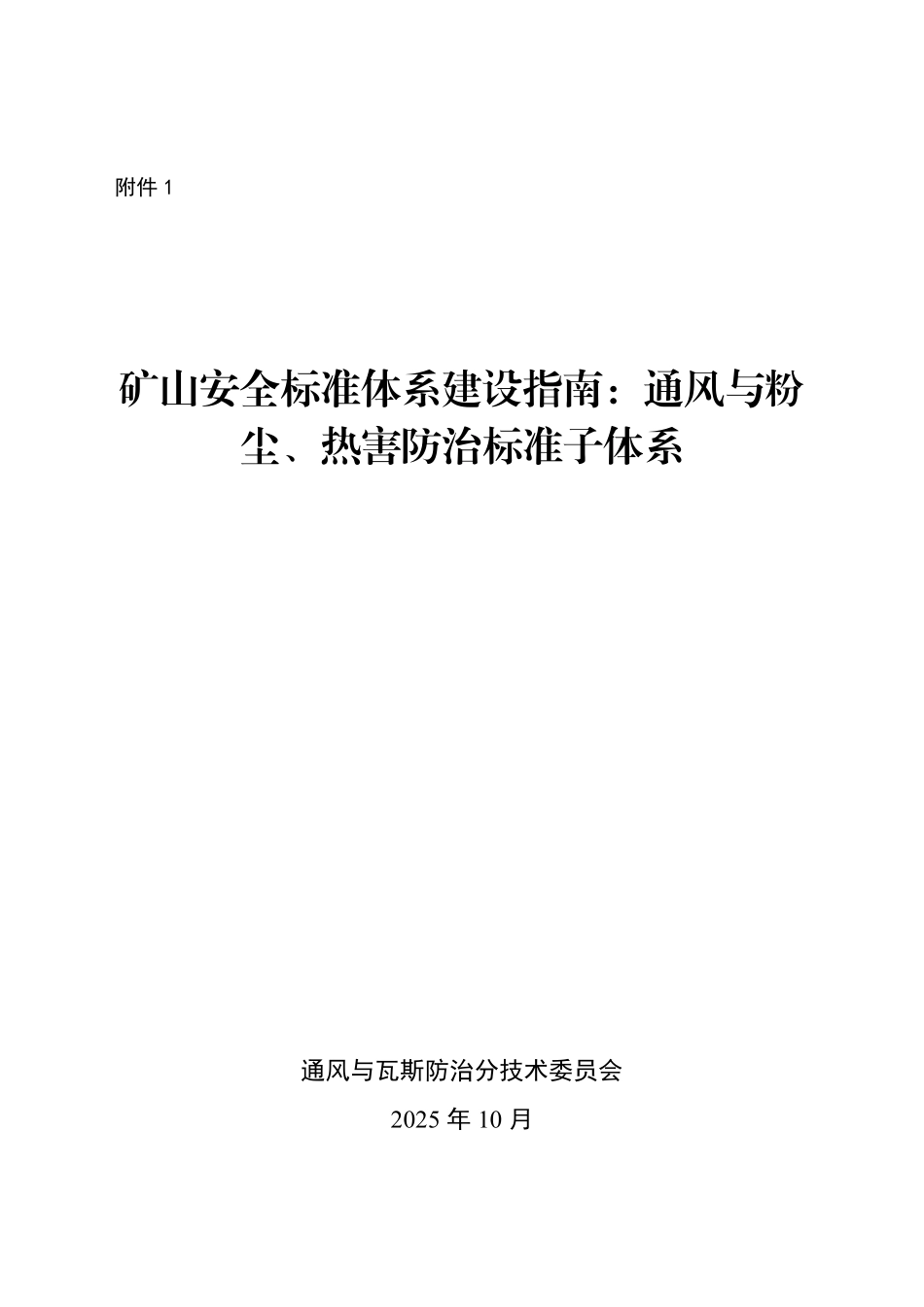 《矿山安全标准体系建设指南》（共4部分）2025.10.17.pdf_第2页