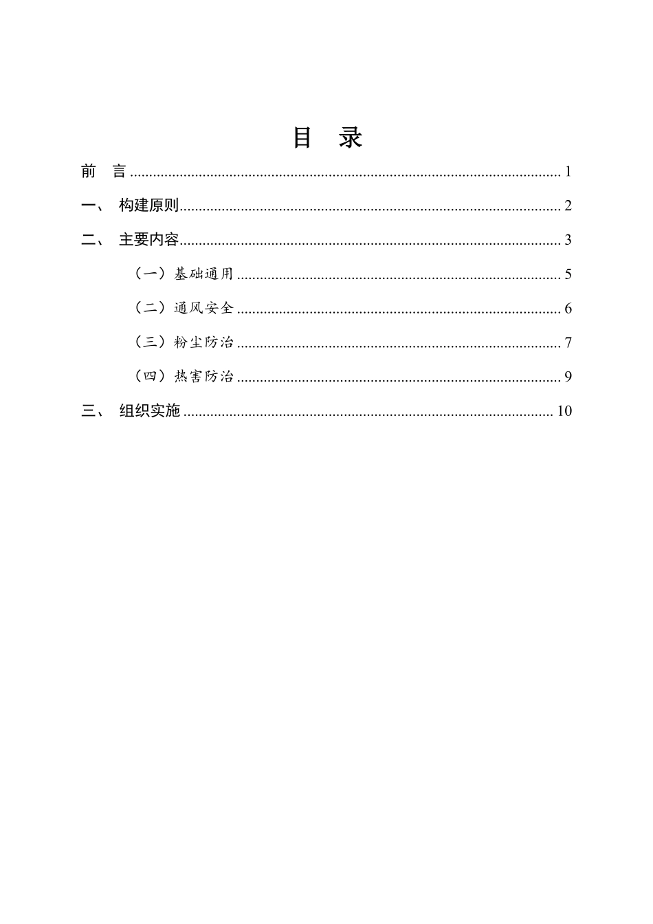 《矿山安全标准体系建设指南》（共4部分）2025.10.17.pdf_第3页