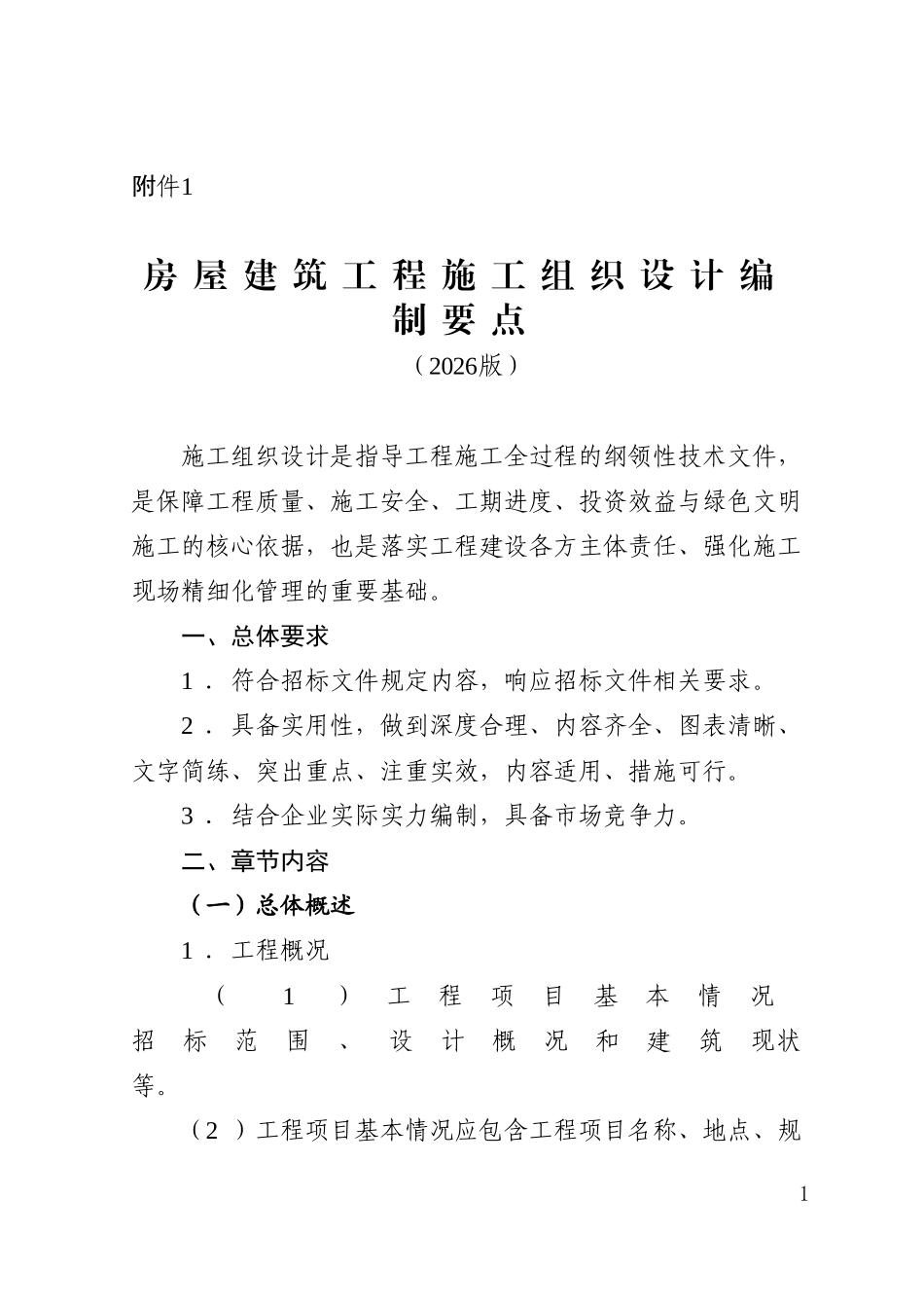 2026年房屋建筑工程施工组织设计编制要点.doc_第1页