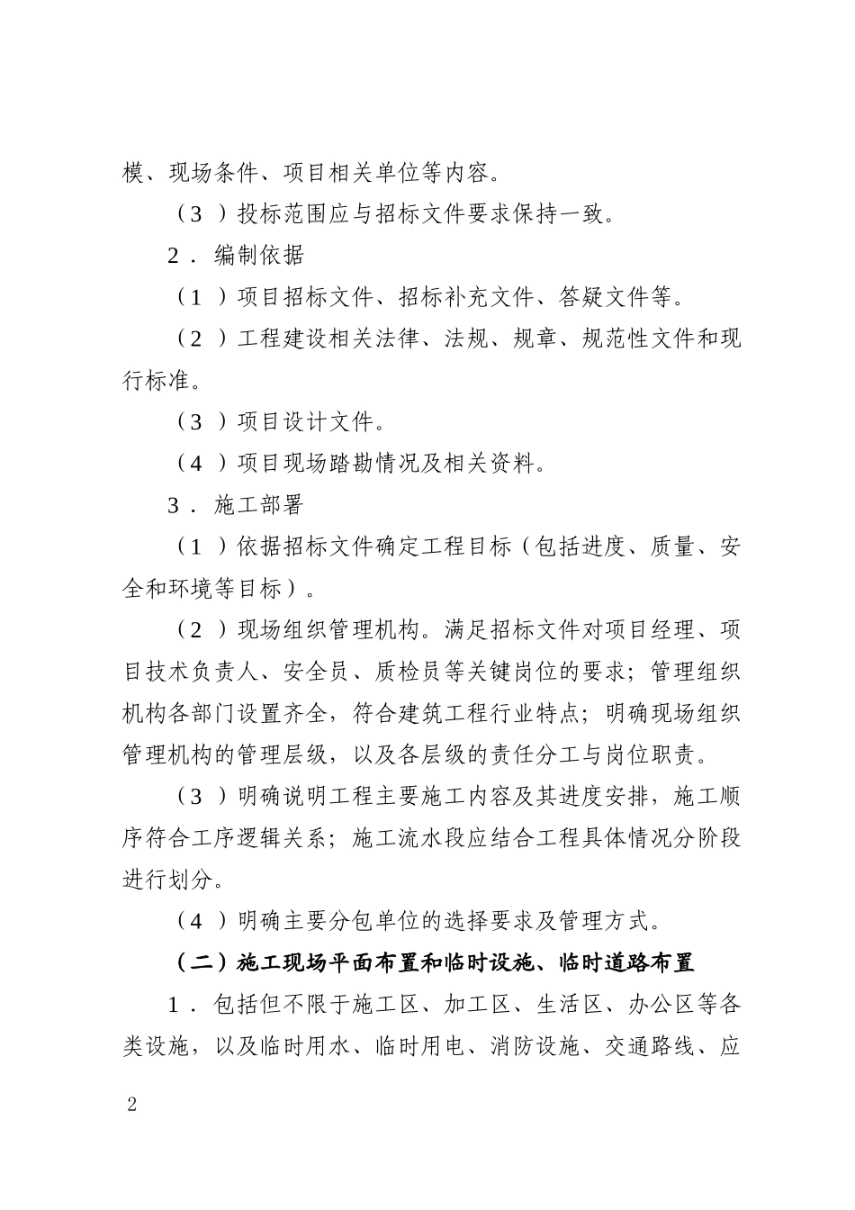 2026年房屋建筑工程施工组织设计编制要点.doc_第2页