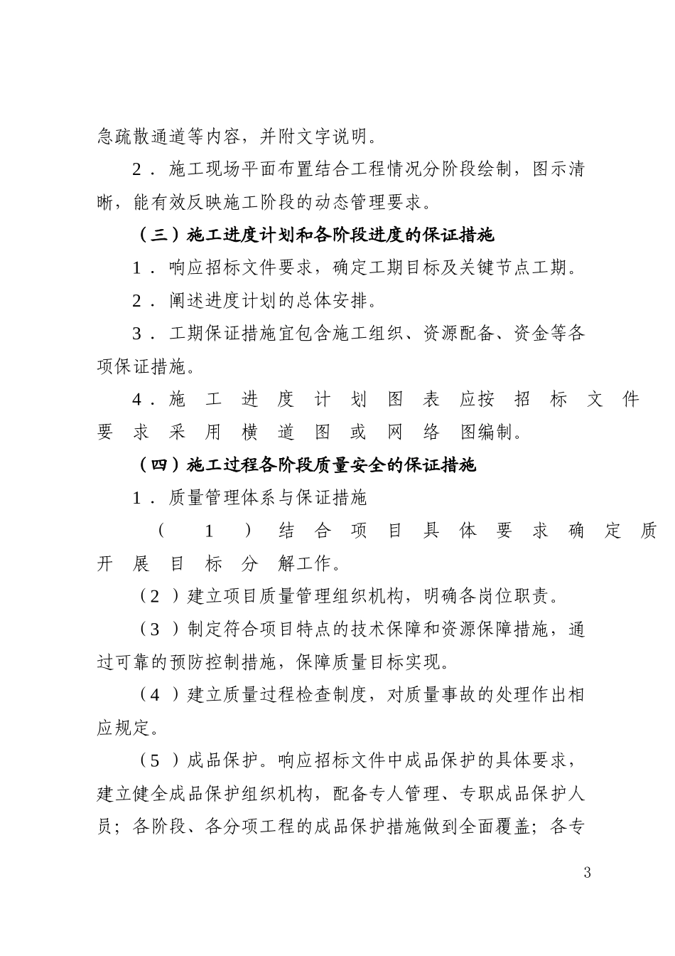 2026年房屋建筑工程施工组织设计编制要点.doc_第3页