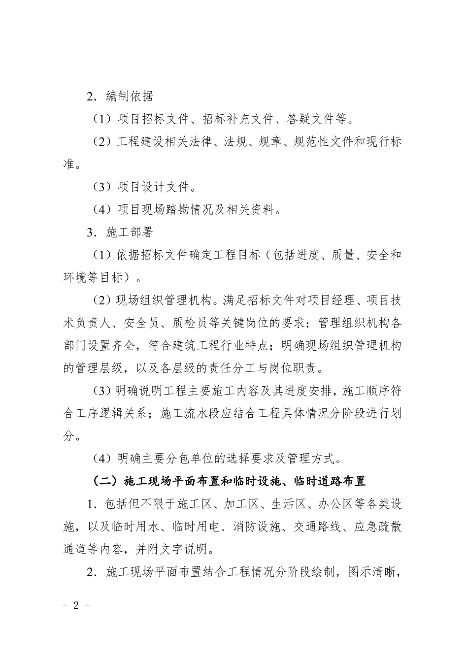 2026年房屋建筑工程施工组织设计编制要点.pdf_第2页