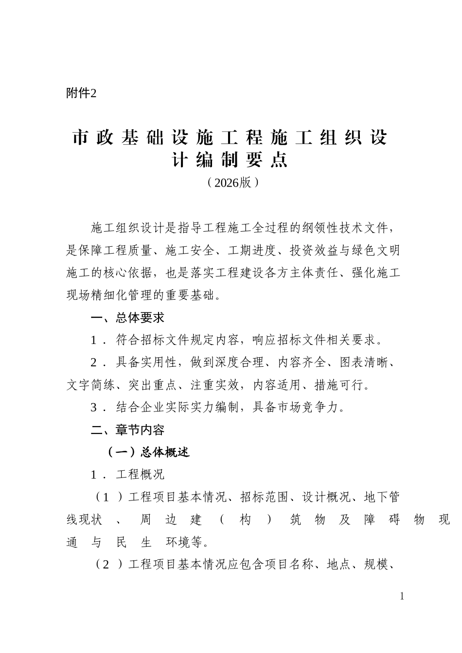 2026年市政基础设施工程施工组织设计编制要点.doc_第1页