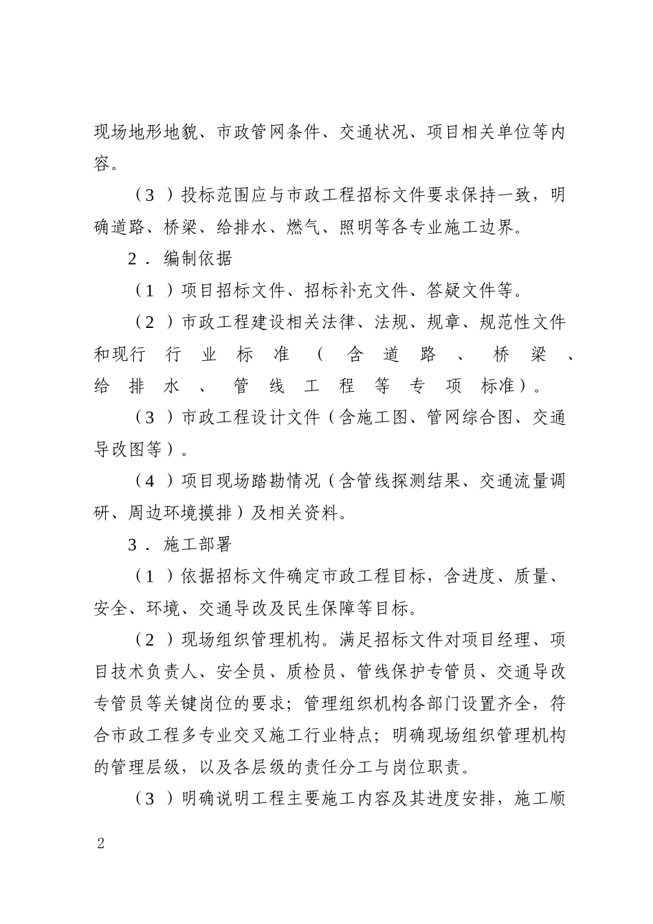 2026年市政基础设施工程施工组织设计编制要点.doc_第2页