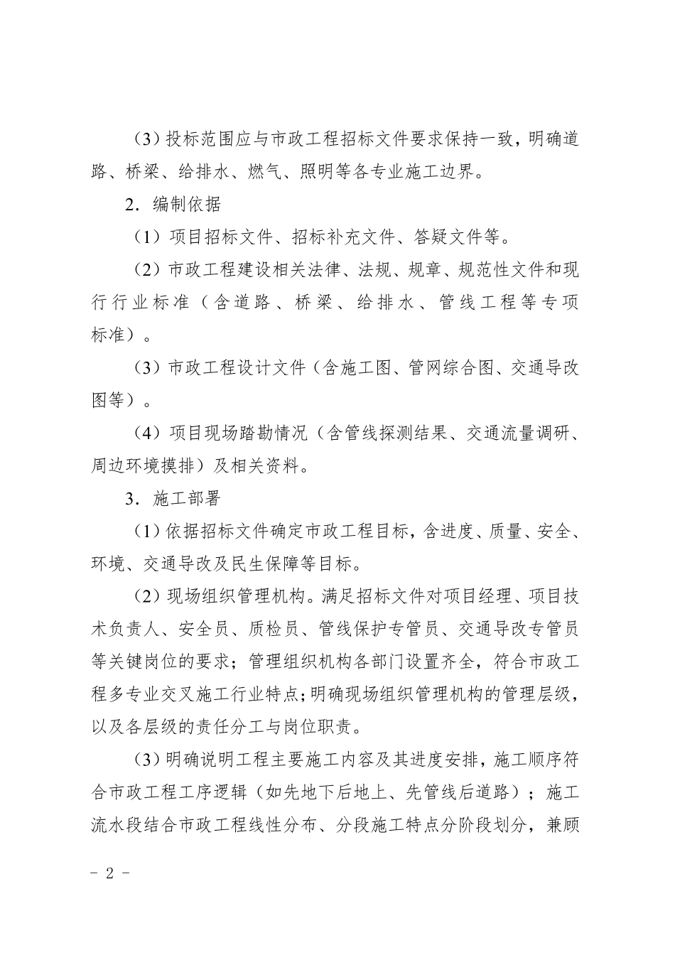 2026年市政基础设施工程施工组织设计编制要点.pdf_第2页