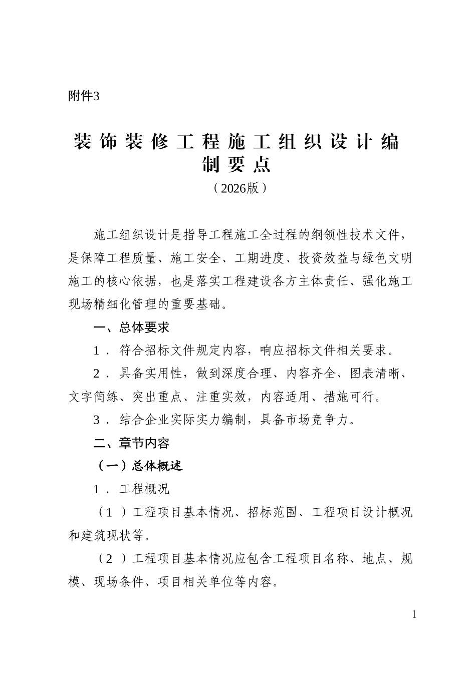 2026年装饰装修工程施工组织设计编制要点.doc_第1页